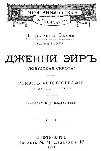 BRONTE: JANE EYRE, 1893. Title page of the first Russian edition of Charlotte Brontes Jane Eyre