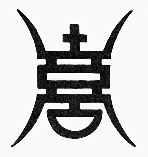 CALLIGRAPHY: CHINESE. Chinese symbol for long life CALLIGRAPHY: CHINESE. Chinese symbol for long life